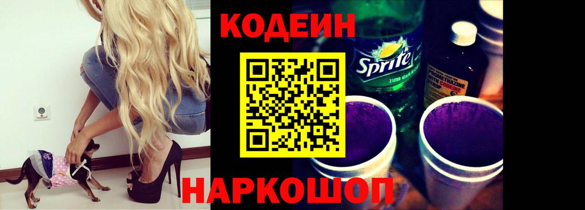 Codein напиток Lean (лин) Котлас